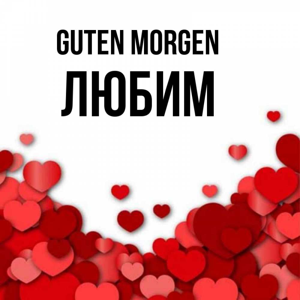 Открытка на каждый день с именем, Любим Guten Morgen хорошего настроения Прикольная открытка с пожеланием онлайн скачать бесплатно 