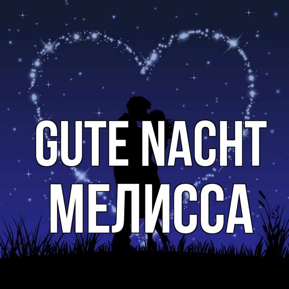Открытка на каждый день с именем, Мелисса Gute Nacht сладких снов Прикольная открытка с пожеланием онлайн скачать бесплатно 