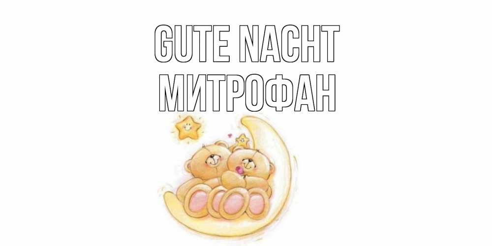 Открытка на каждый день с именем, Митрофан Gute Nacht мишки, месяц Прикольная открытка с пожеланием онлайн скачать бесплатно 