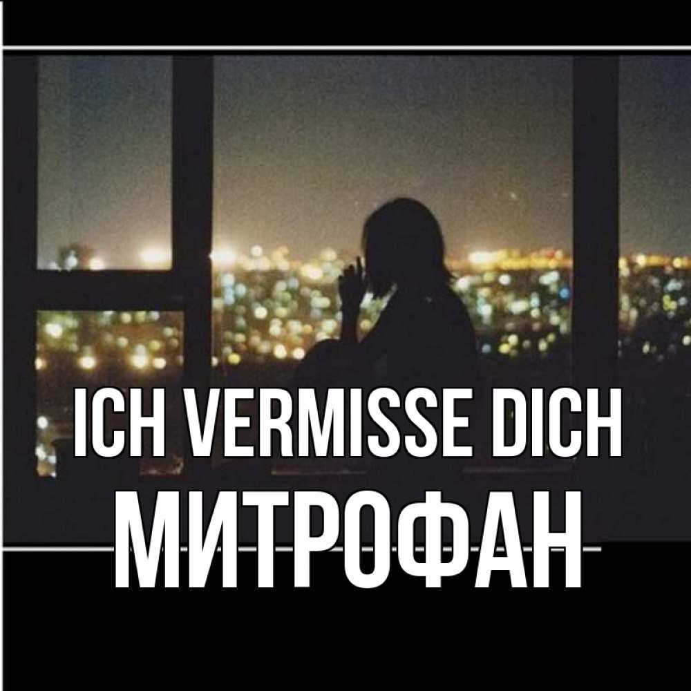 Открытка на каждый день с именем, Митрофан Ich vermisse dich у окна Прикольная открытка с пожеланием онлайн скачать бесплатно 