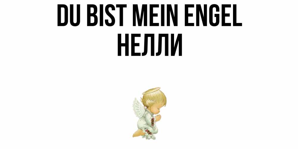 Открытка на каждый день с именем, Нелли Du bist mein Engel ангел Прикольная открытка с пожеланием онлайн скачать бесплатно 