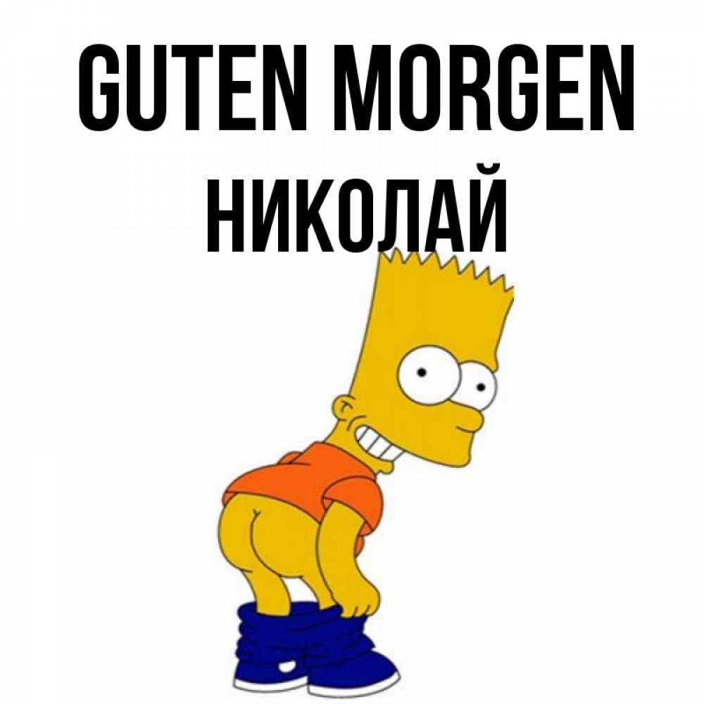 Открытка на каждый день с именем, Николай Guten Morgen Открытки с Симпсонами Прикольная открытка с пожеланием онлайн скачать бесплатно 