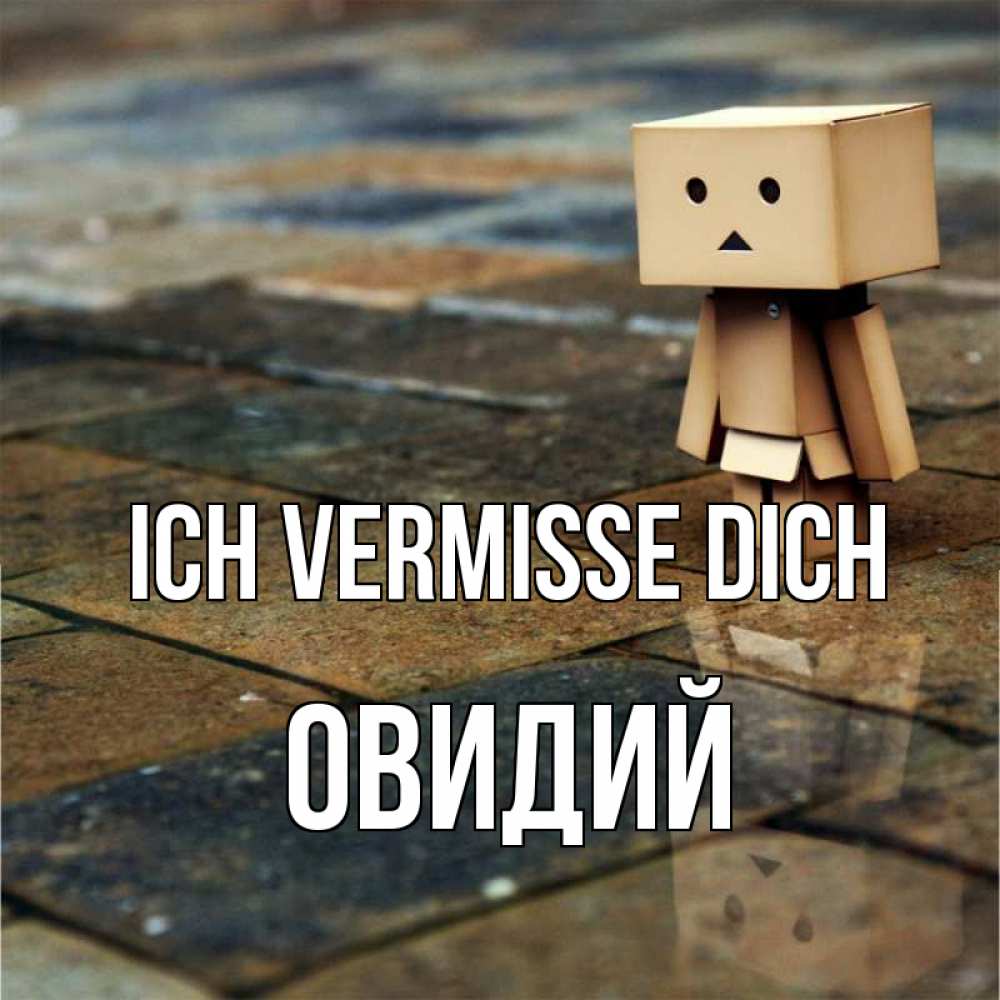 Открытка на каждый день с именем, Овидий Ich vermisse dich куколка из картона в стиле майнкрафт Прикольная открытка с пожеланием онлайн скачать бесплатно 