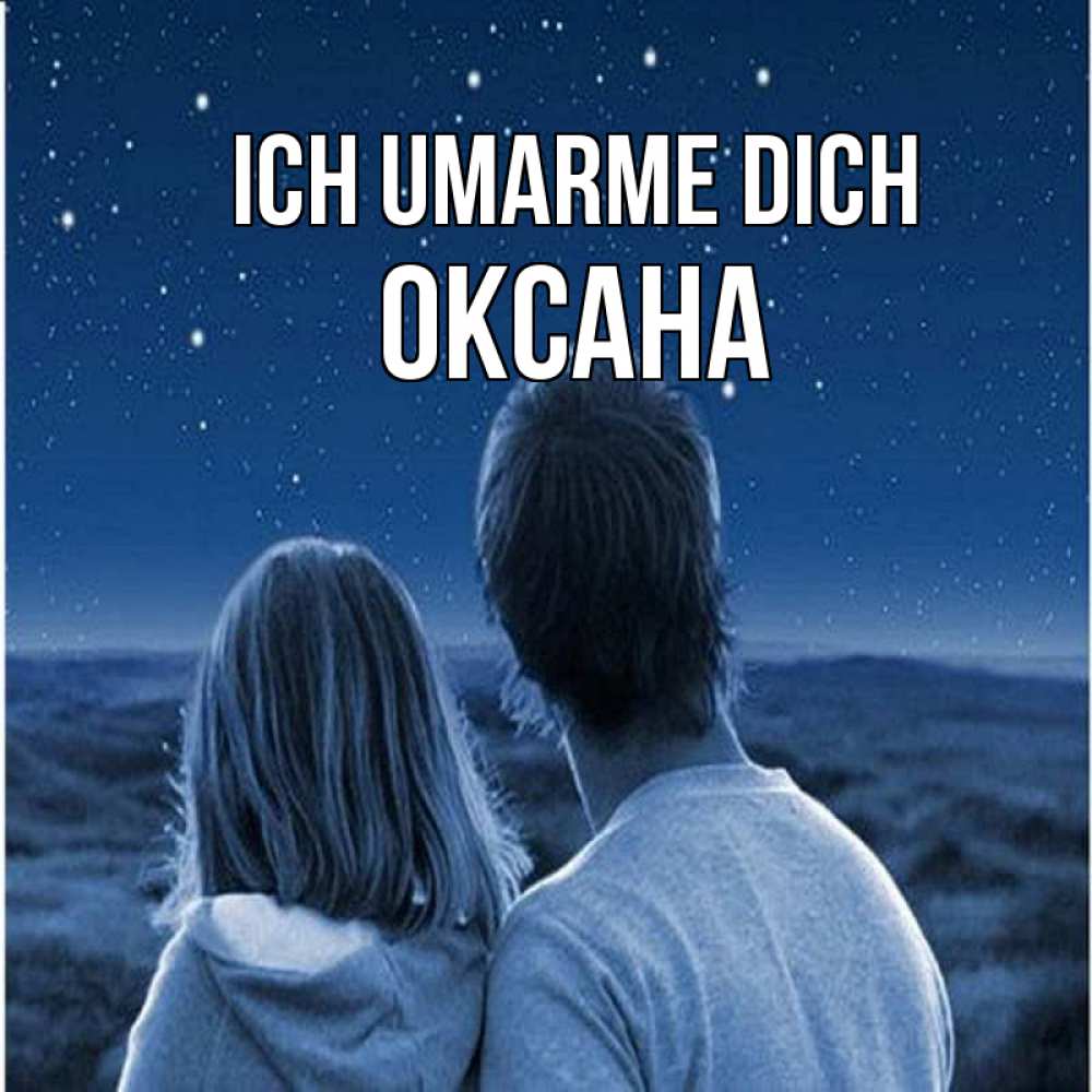 Открытка на каждый день с именем, Оксана Ich umarme dich парень с девушкой смотрят на звезды Прикольная открытка с пожеланием онлайн скачать бесплатно 