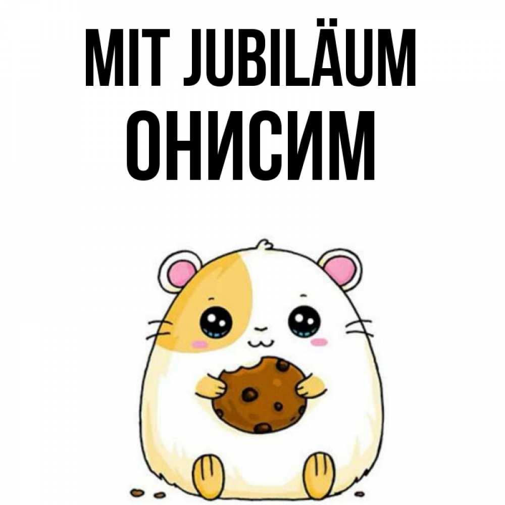 Открытка на каждый день с именем, Онисим Mit Jubiläum с днюхой Прикольная открытка с пожеланием онлайн скачать бесплатно 
