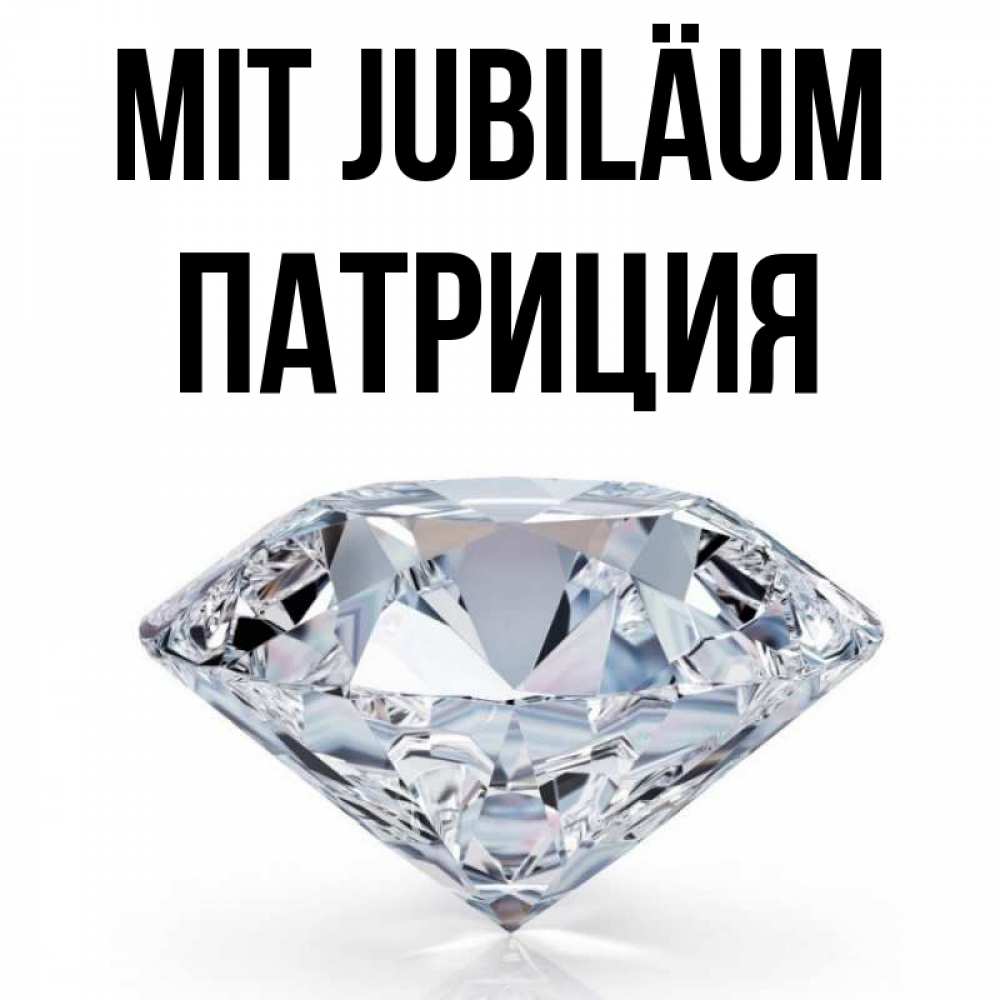 Открытка на каждый день с именем, Патриция Mit Jubiläum к пожеланием быть богатым Прикольная открытка с пожеланием онлайн скачать бесплатно 