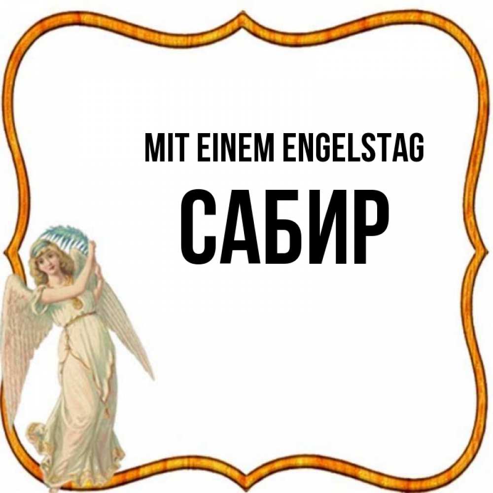 Открытка на каждый день с именем, Сабир Mit einem Engelstag рамочка простая Прикольная открытка с пожеланием онлайн скачать бесплатно 