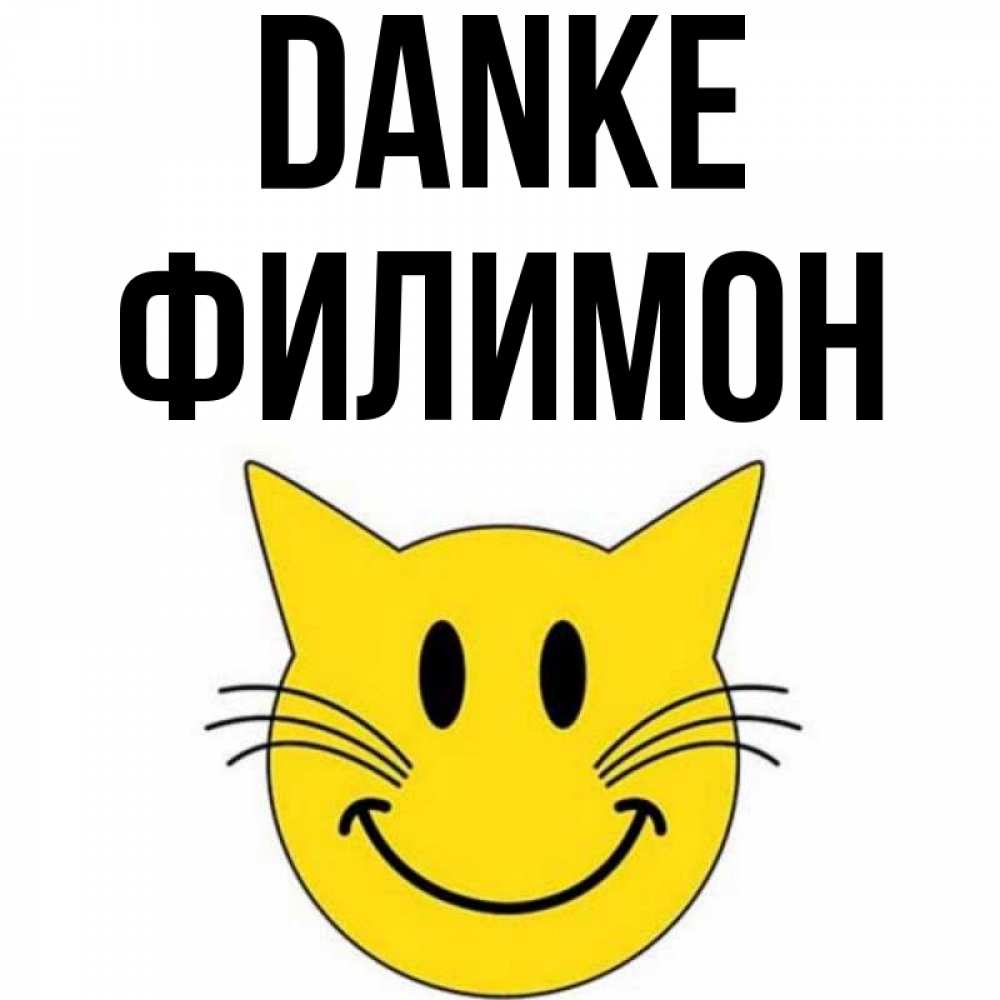 Открытка на каждый день с именем, Филимон Danke улыбающийся смайл кот Прикольная открытка с пожеланием онлайн скачать бесплатно 