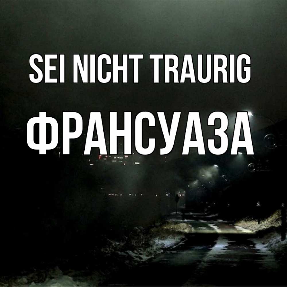 Открытка на каждый день с именем, Франсуаза Sei nicht traurig фонари Прикольная открытка с пожеланием онлайн скачать бесплатно 