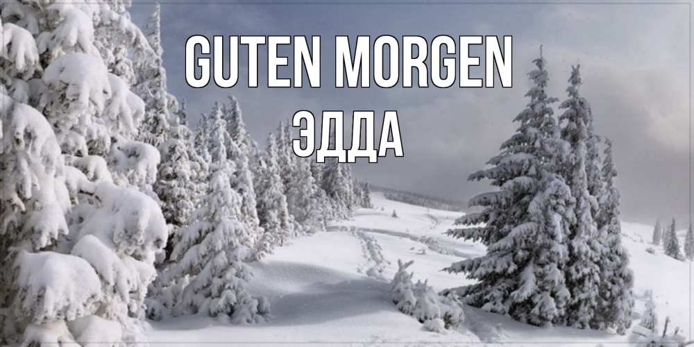 Открытка на каждый день с именем, Эдда Guten Morgen пасмурное утро Прикольная открытка с пожеланием онлайн скачать бесплатно 