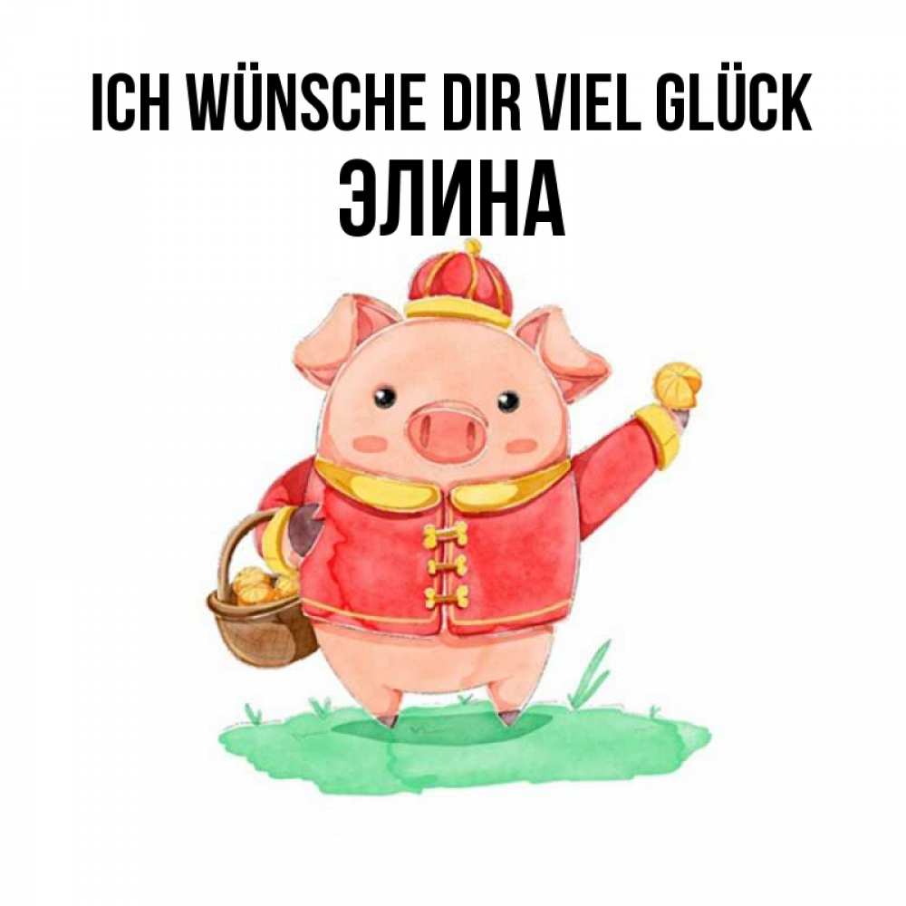 Открытка на каждый день с именем, Элина Ich wünsche dir viel Glück поросенок Прикольная открытка с пожеланием онлайн скачать бесплатно 