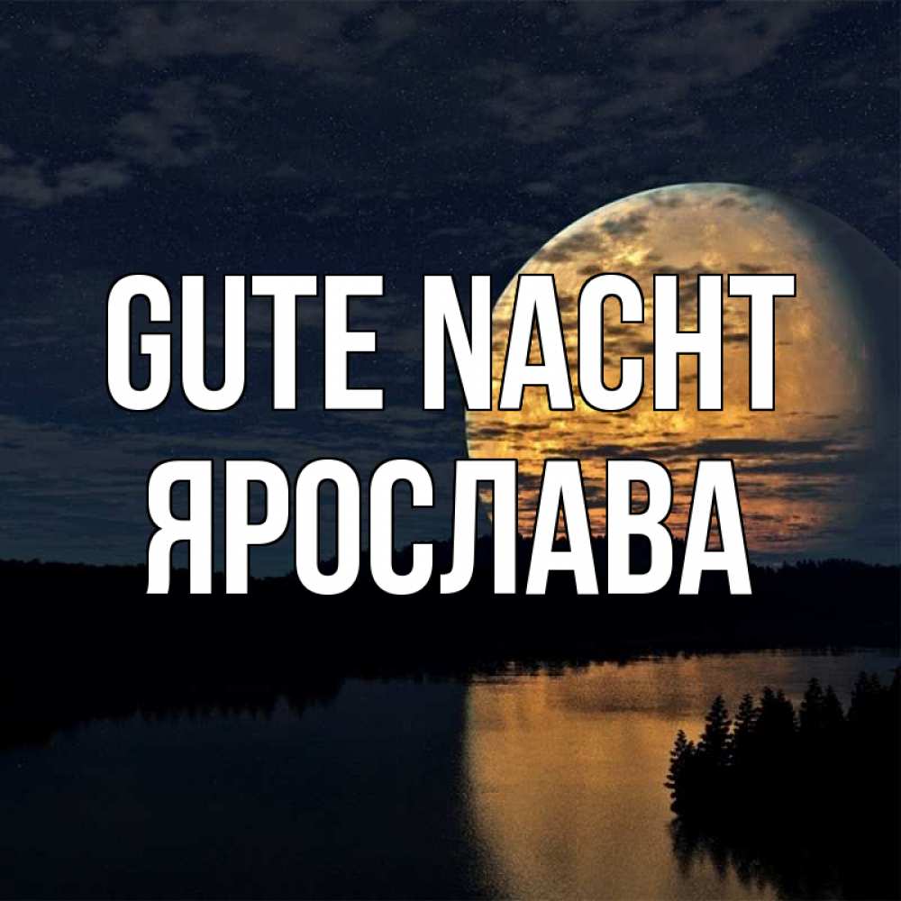 Открытка на каждый день с именем, Ярослава Gute Nacht речка Прикольная открытка с пожеланием онлайн скачать бесплатно 