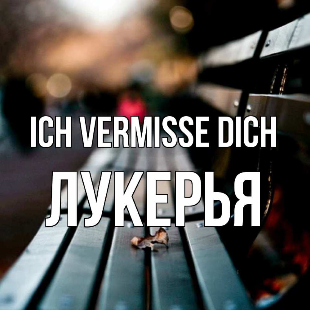 Открытка на каждый день с именем, Лукерья Ich vermisse dich приходи скорее Прикольная открытка с пожеланием онлайн скачать бесплатно 