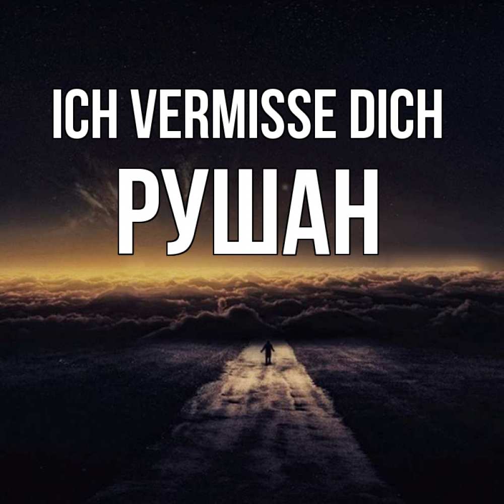 Открытка на каждый день с именем, Рушан Ich vermisse dich идем Прикольная открытка с пожеланием онлайн скачать бесплатно 