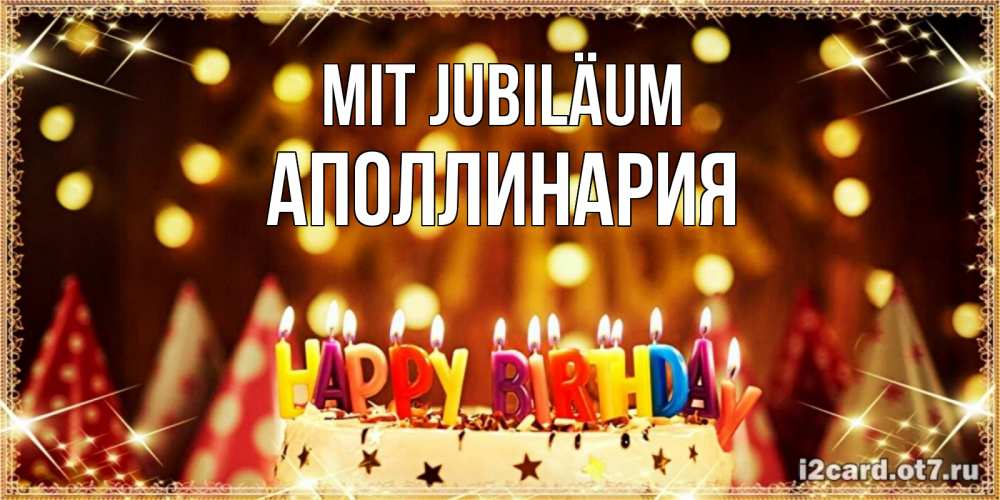 Открытка на каждый день с именем, Аполлинария Mit Jubiläum торт и надпись свечками на английском happy birthday Прикольная открытка с пожеланием онлайн скачать бесплатно 