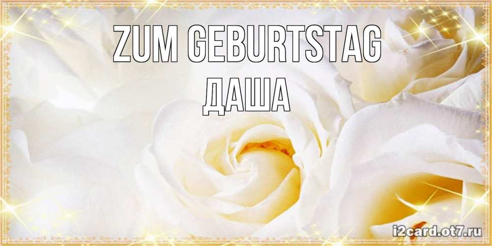 Открытка на каждый день с именем, Даша Zum Geburtstag красивые розы и капли росы на этих чудесных цветах Прикольная открытка с пожеланием онлайн скачать бесплатно 