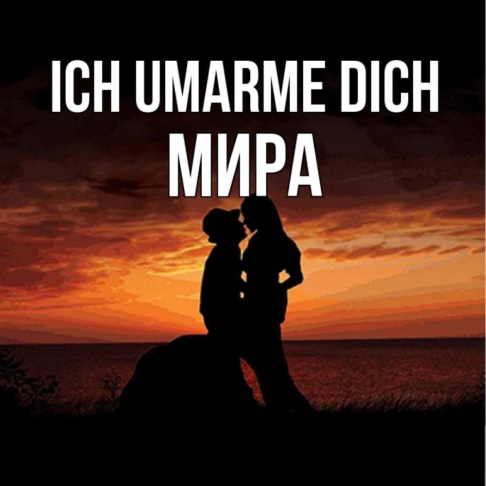 Открытка на каждый день с именем, Мира Ich umarme dich парень и девушка и оранжевое небо Прикольная открытка с пожеланием онлайн скачать бесплатно 