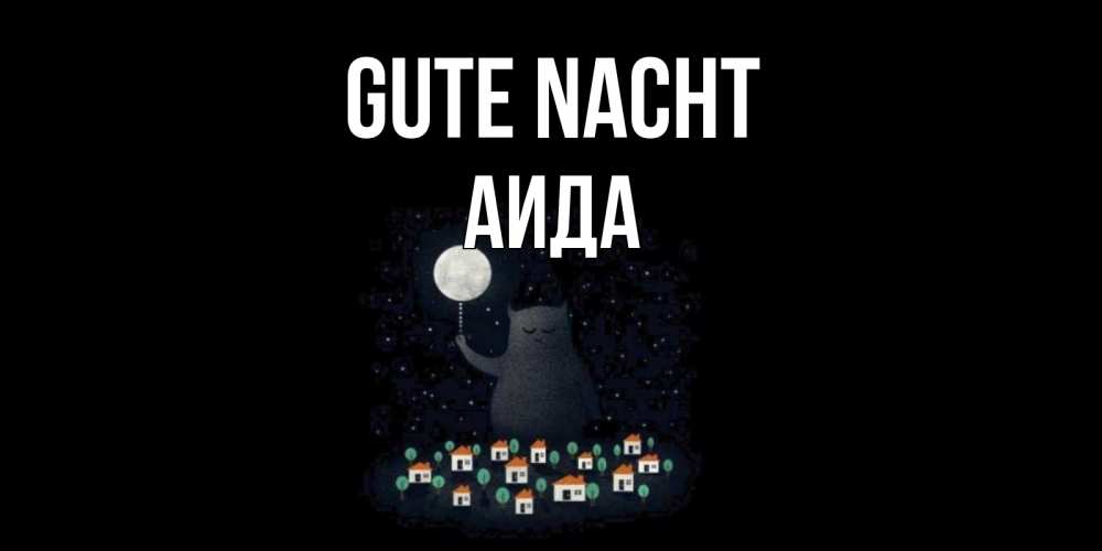 Открытка на каждый день с именем, Аида Gute Nacht кот,луна, ночь, звезды Прикольная открытка с пожеланием онлайн скачать бесплатно 