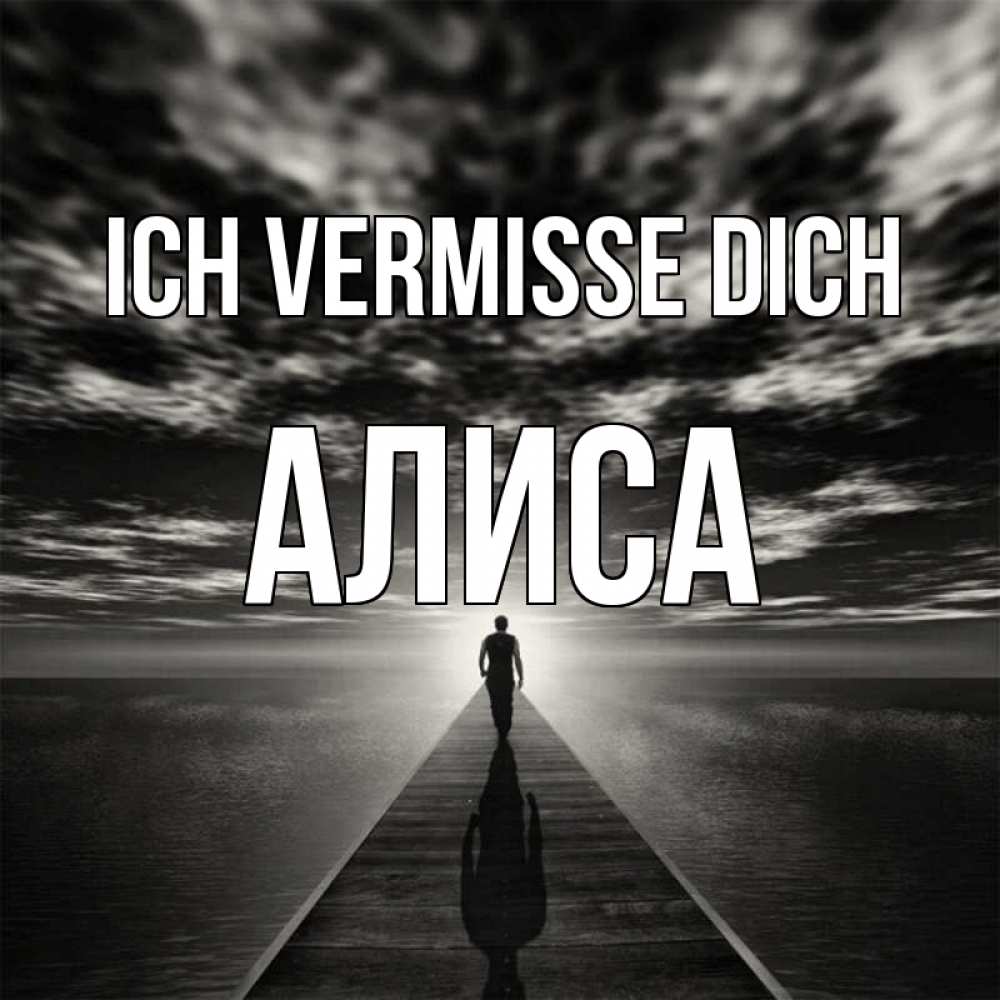 Открытка на каждый день с именем, Алиса Ich vermisse dich к тебе Прикольная открытка с пожеланием онлайн скачать бесплатно 