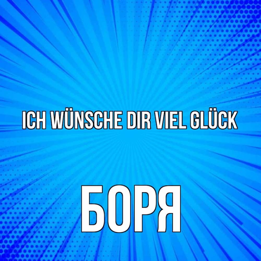 Открытка на каждый день с именем, Боря Ich wünsche dir viel Glück на удачу Прикольная открытка с пожеланием онлайн скачать бесплатно 