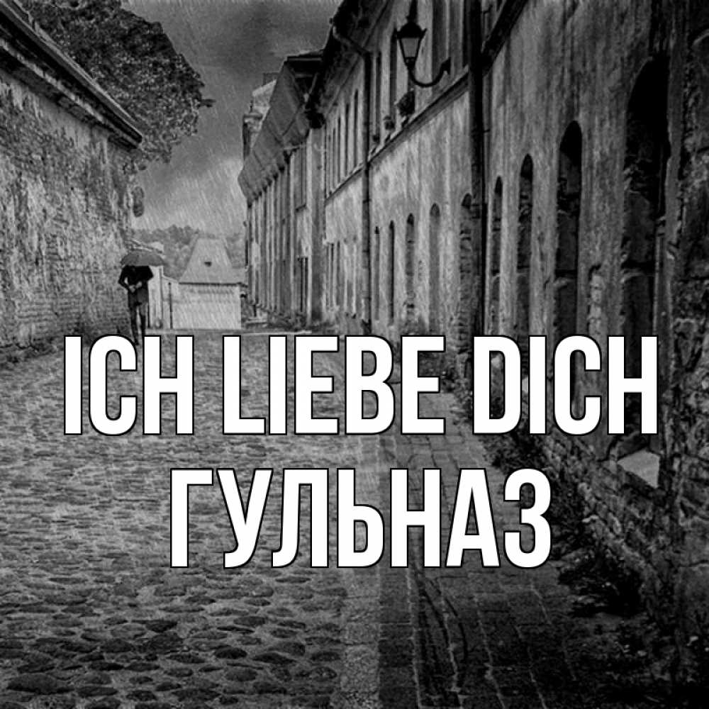 Открытка на каждый день с именем, Гульназ Ich liebe dich зонт Прикольная открытка с пожеланием онлайн скачать бесплатно 