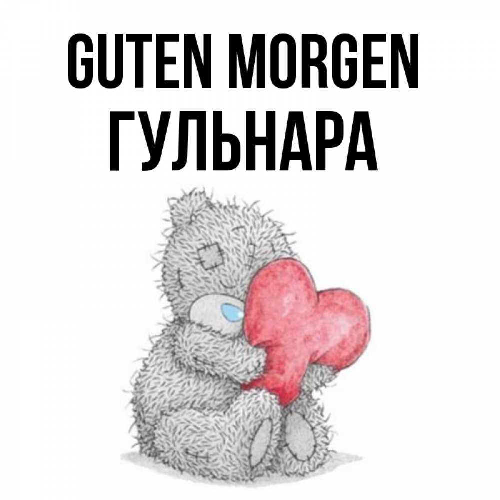 Открытка на каждый день с именем, Гульнара Guten Morgen плюшевые игрушки Прикольная открытка с пожеланием онлайн скачать бесплатно 