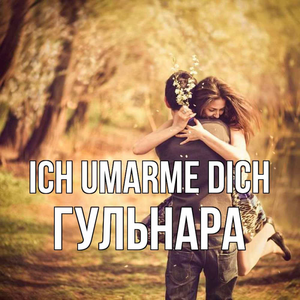 Открытка на каждый день с именем, Гульнара Ich umarme dich Лес осенний Прикольная открытка с пожеланием онлайн скачать бесплатно 