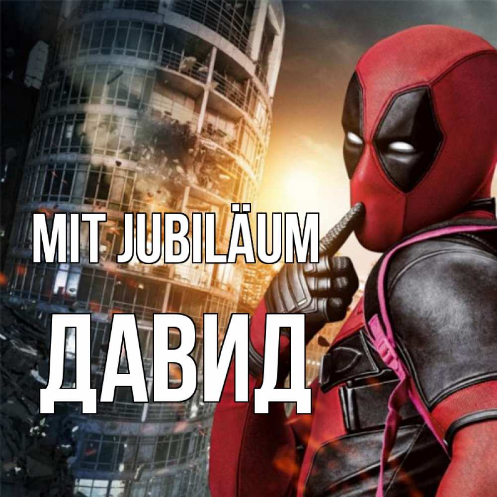 Открытка на каждый день с именем, Давид Mit Jubiläum с супергероями Прикольная открытка с пожеланием онлайн скачать бесплатно 