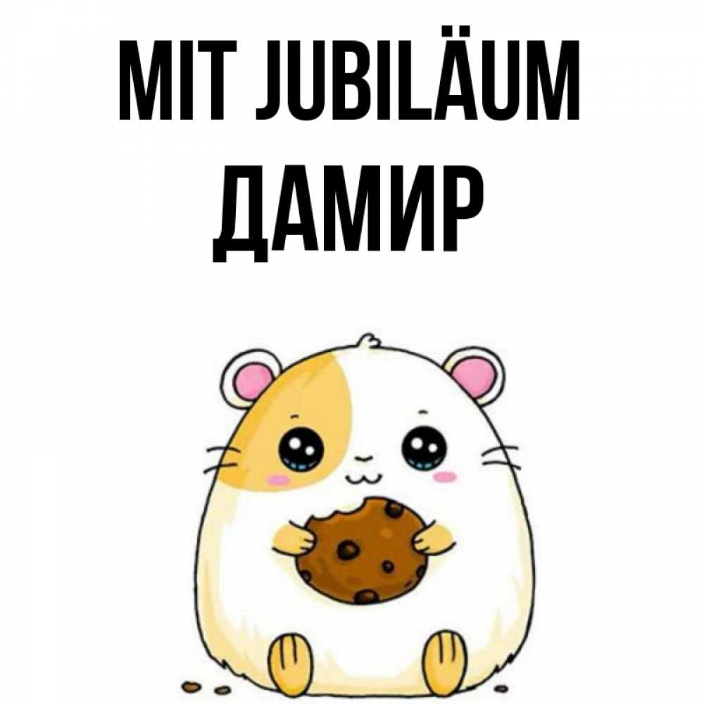 Открытка на каждый день с именем, Дамир Mit Jubiläum с днюхой Прикольная открытка с пожеланием онлайн скачать бесплатно 