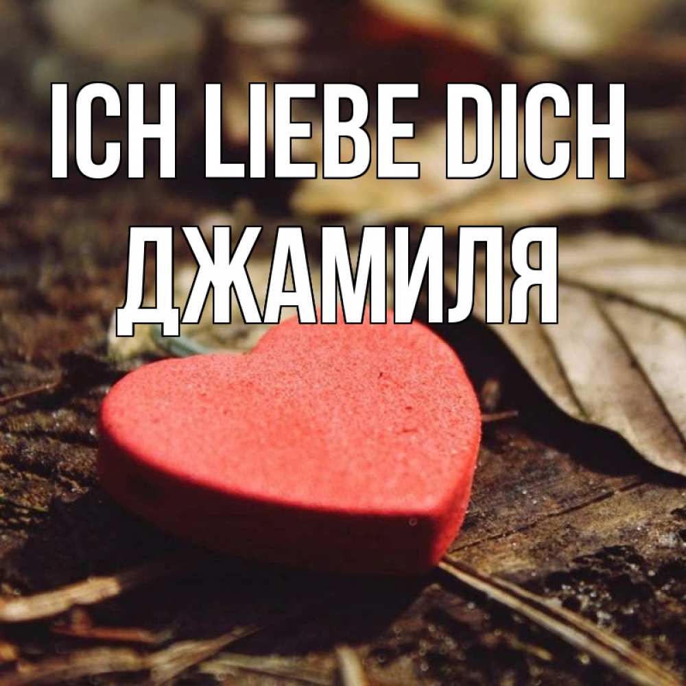 Открытка на каждый день с именем, Джамиля Ich liebe dich листья деревье 4 Прикольная открытка с пожеланием онлайн скачать бесплатно 