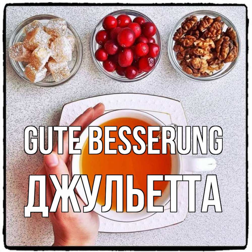Открытка на каждый день с именем, Джульетта Gute Besserung на столе Прикольная открытка с пожеланием онлайн скачать бесплатно 