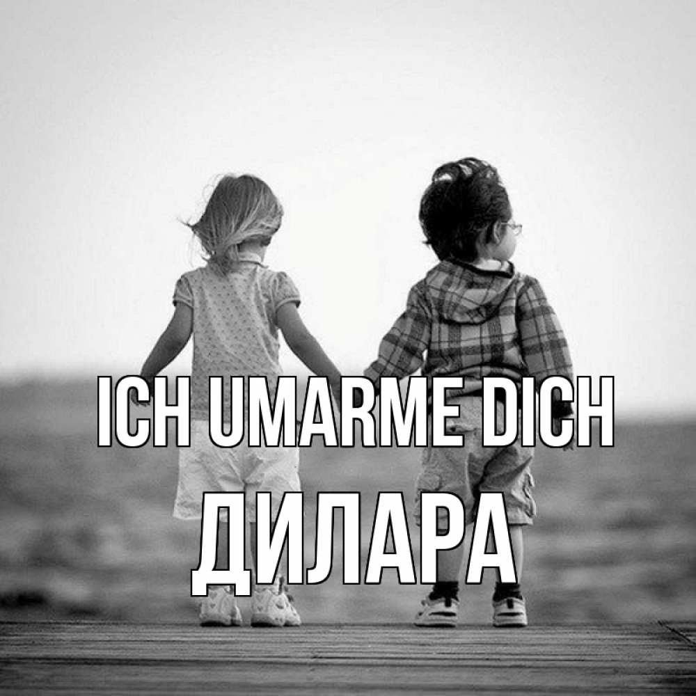Открытка на каждый день с именем, Дилара Ich umarme dich давай дружить Прикольная открытка с пожеланием онлайн скачать бесплатно 