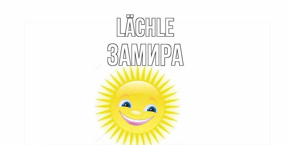Открытка на каждый день с именем, Замира Lächle пожелания позитивные Прикольная открытка с пожеланием онлайн скачать бесплатно 