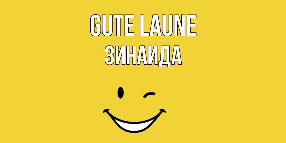 Открытка на каждый день с именем, Зинаида Gute Laune смайл Прикольная открытка с пожеланием онлайн скачать бесплатно 