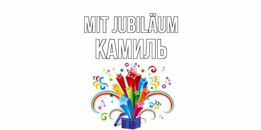 Открытка на каждый день с именем, Камиль Mit Jubiläum Коробка,радуга,звезды Прикольная открытка с пожеланием онлайн скачать бесплатно 