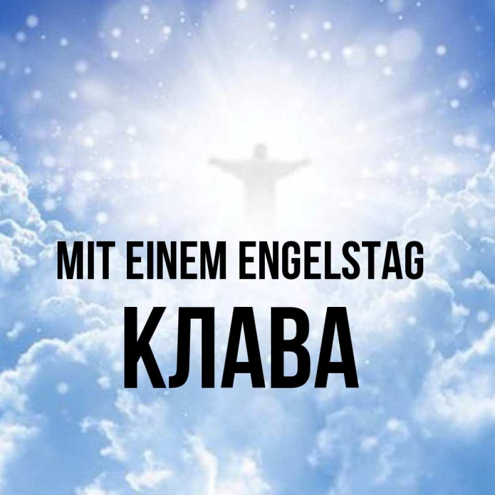 Открытка на каждый день с именем, Клава Mit einem Engelstag ангел на облаках в свете солнца Прикольная открытка с пожеланием онлайн скачать бесплатно 