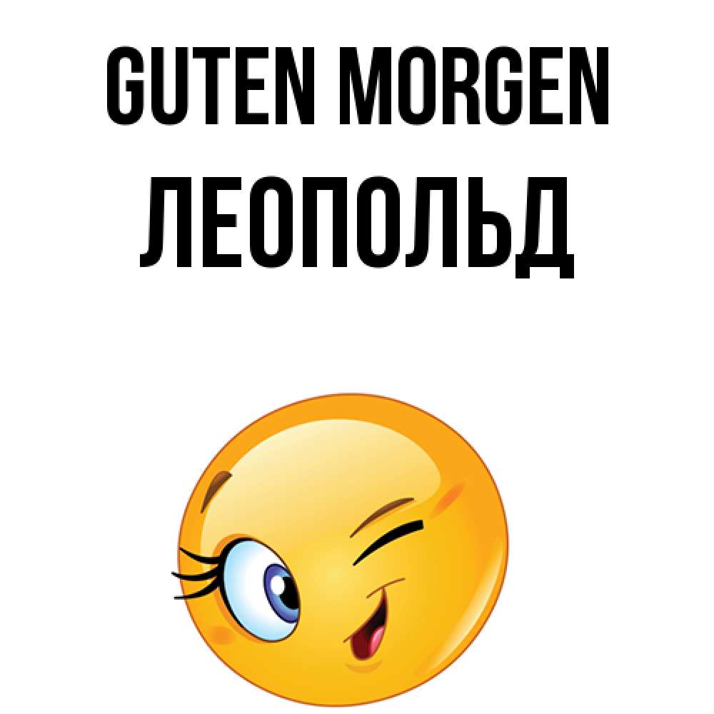 Открытка на каждый день с именем, Леопольд Guten Morgen хорошее настроение Прикольная открытка с пожеланием онлайн скачать бесплатно 