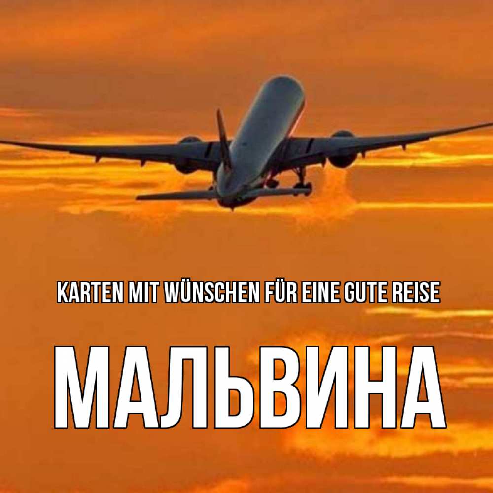 Открытка на каждый день с именем, Мальвина Karten mit Wünschen für eine gute Reise оранжевое небо Прикольная открытка с пожеланием онлайн скачать бесплатно 