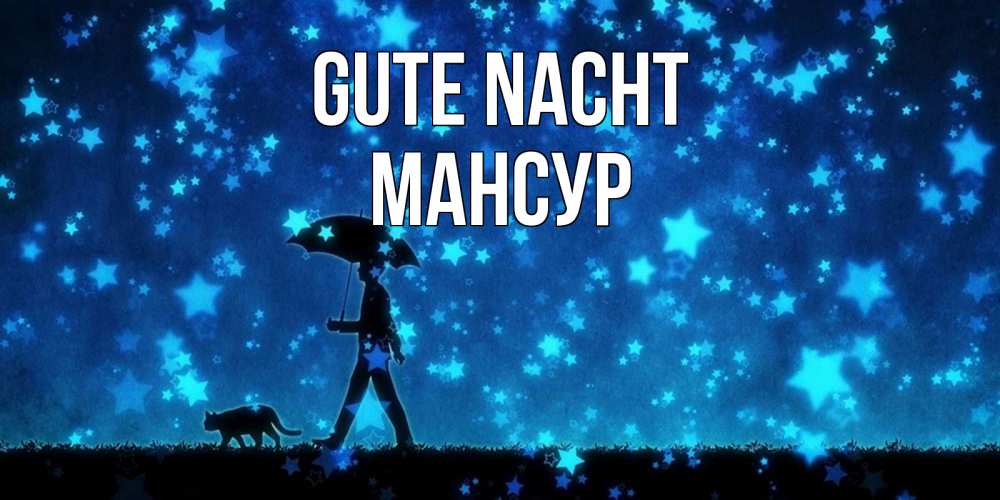 Открытка на каждый день с именем, Мансур Gute Nacht ночные прогулки с котом под звездами Прикольная открытка с пожеланием онлайн скачать бесплатно 