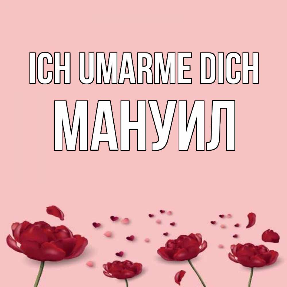 Открытка на каждый день с именем, Мануил Ich umarme dich бесплатно Прикольная открытка с пожеланием онлайн скачать бесплатно 