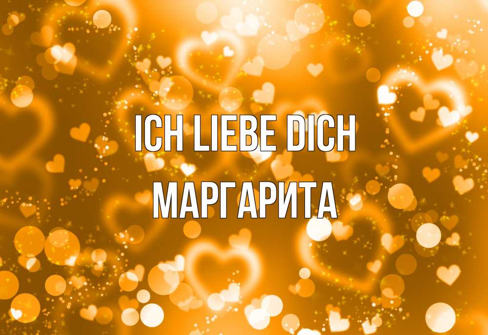 Открытка на каждый день с именем, Маргарита Ich liebe dich ленты, цветы, сердце Прикольная открытка с пожеланием онлайн скачать бесплатно 