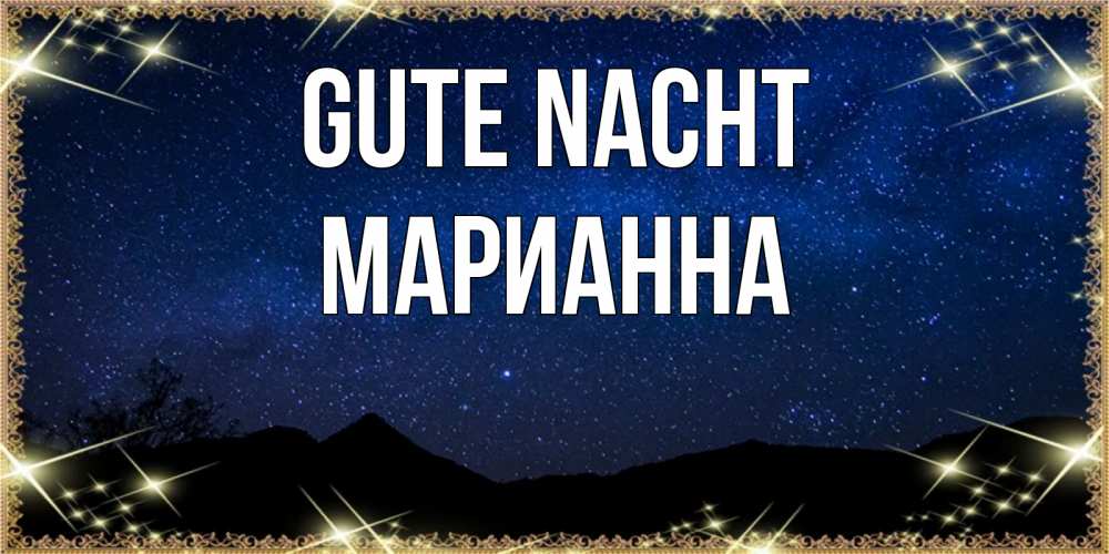 Открытка на каждый день с именем, Марианна Gute Nacht млечный путь Прикольная открытка с пожеланием онлайн скачать бесплатно 
