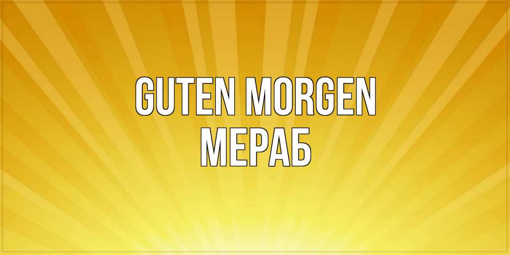 Открытка на каждый день с именем, Мераб Guten Morgen пожелания доброго утра Прикольная открытка с пожеланием онлайн скачать бесплатно 