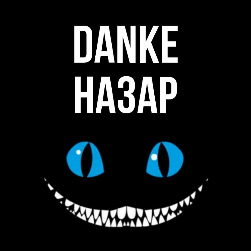 Открытка на каждый день с именем, Назар Danke благодарю от чеширика Прикольная открытка с пожеланием онлайн скачать бесплатно 