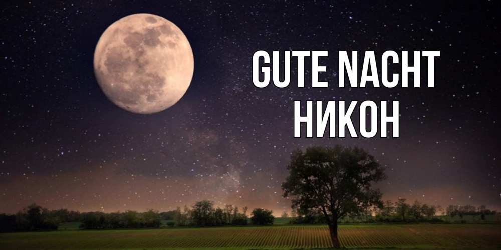 Открытка на каждый день с именем, Никон Gute Nacht ночные открытки с луной Прикольная открытка с пожеланием онлайн скачать бесплатно 