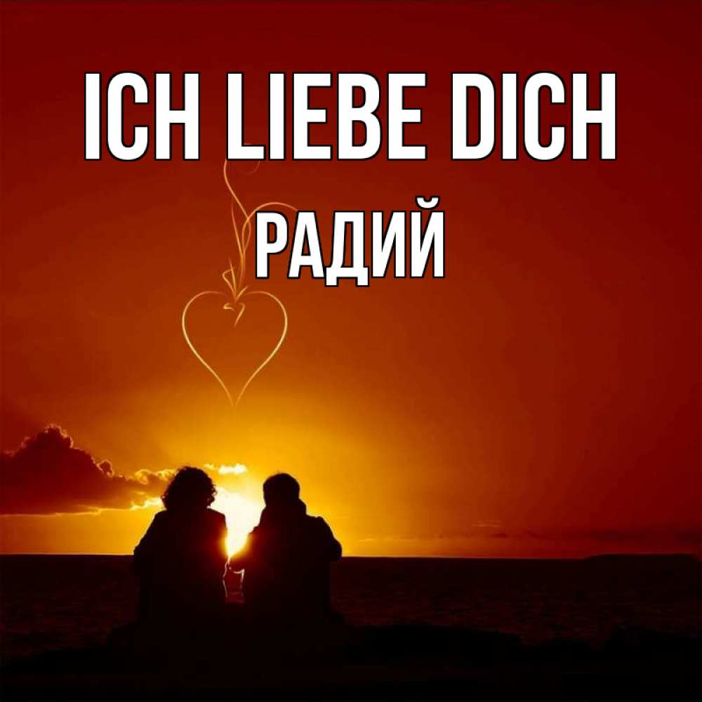 Открытка на каждый день с именем, Радий Ich liebe dich небо Прикольная открытка с пожеланием онлайн скачать бесплатно 