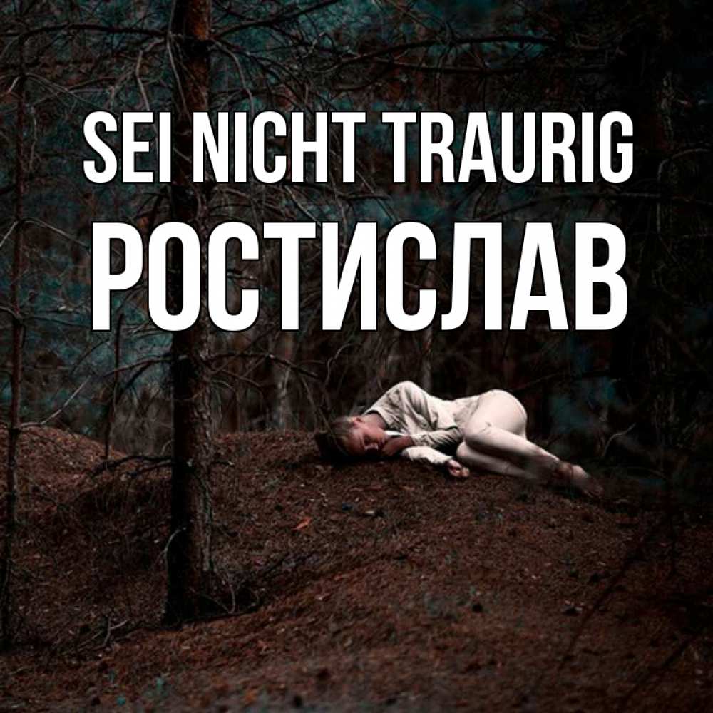Открытка на каждый день с именем, Ростислав Sei nicht traurig лес Прикольная открытка с пожеланием онлайн скачать бесплатно 