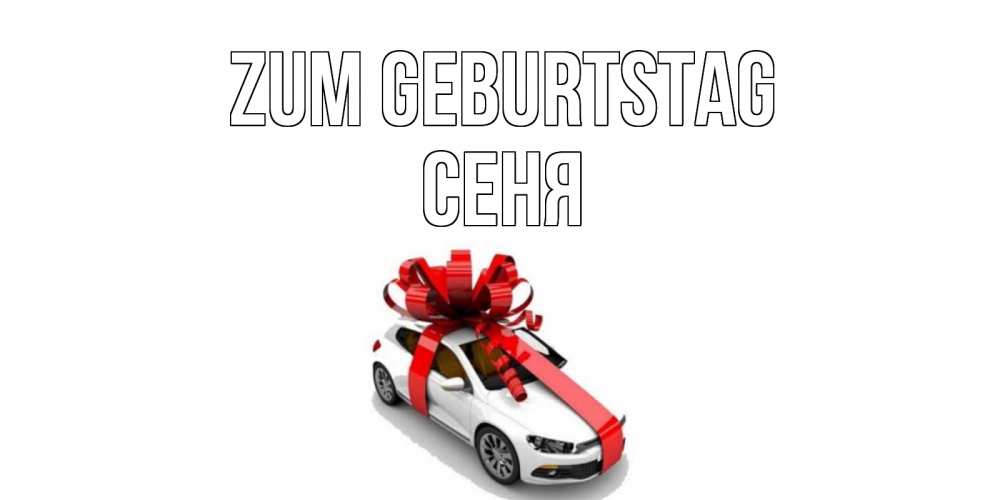 Открытка на каждый день с именем, Сеня Zum Geburtstag машина, лента Прикольная открытка с пожеланием онлайн скачать бесплатно 