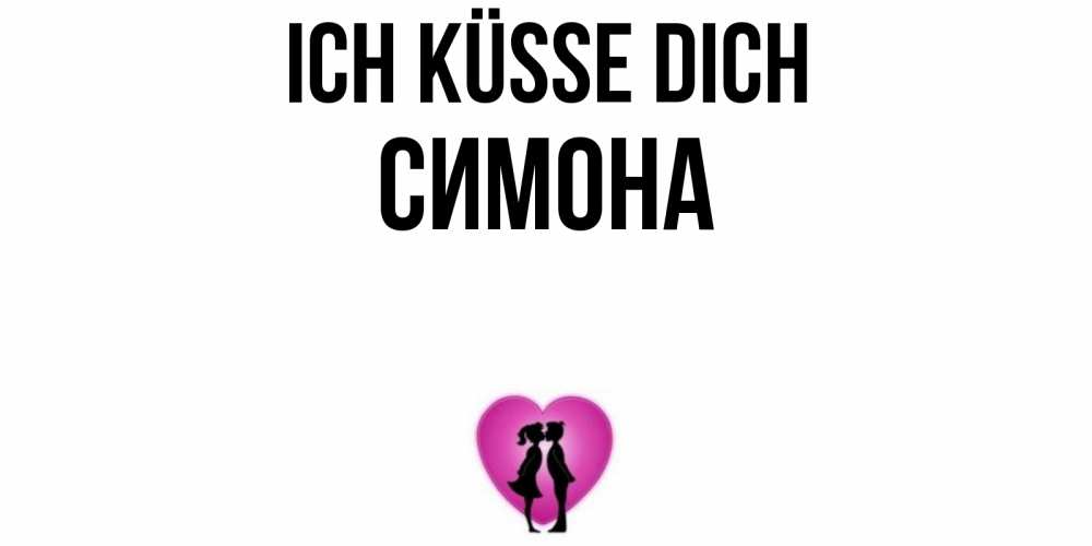 Открытка на каждый день с именем, Симона Ich küsse dich поцелуй Прикольная открытка с пожеланием онлайн скачать бесплатно 