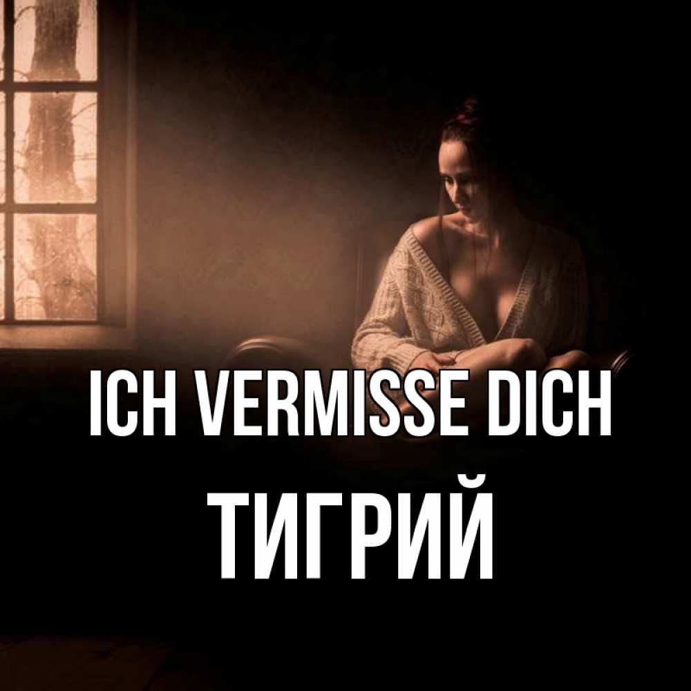 Открытка на каждый день с именем, Тигрий Ich vermisse dich приходи в гости ко мне Прикольная открытка с пожеланием онлайн скачать бесплатно 